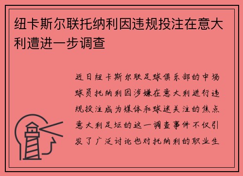 纽卡斯尔联托纳利因违规投注在意大利遭进一步调查