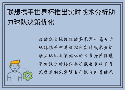 联想携手世界杯推出实时战术分析助力球队决策优化