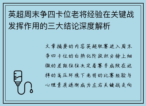 英超周末争四卡位老将经验在关键战发挥作用的三大结论深度解析