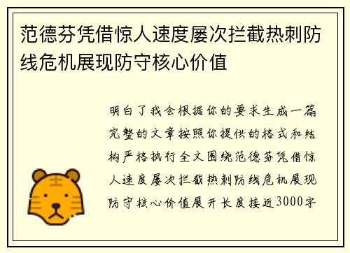 范德芬凭借惊人速度屡次拦截热刺防线危机展现防守核心价值