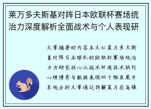 莱万多夫斯基对阵日本欧联杯赛场统治力深度解析全面战术与个人表现研究