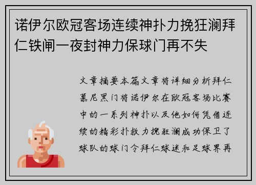诺伊尔欧冠客场连续神扑力挽狂澜拜仁铁闸一夜封神力保球门再不失