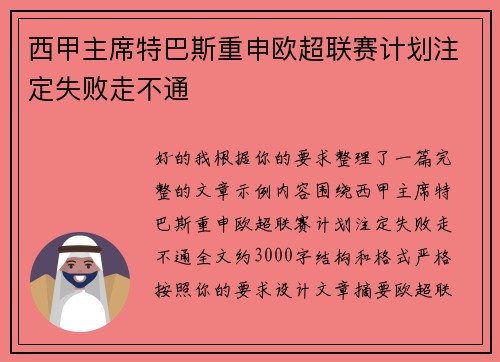 西甲主席特巴斯重申欧超联赛计划注定失败走不通