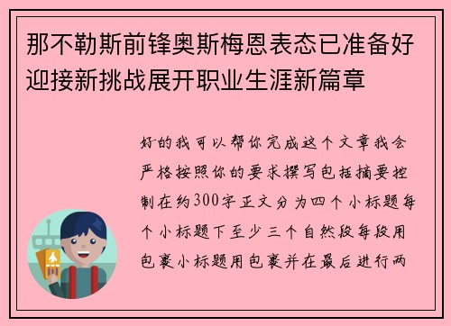 那不勒斯前锋奥斯梅恩表态已准备好迎接新挑战展开职业生涯新篇章