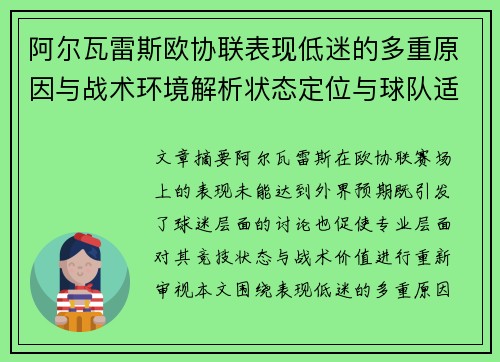 阿尔瓦雷斯欧协联表现低迷的多重原因与战术环境解析状态定位与球队适配问题