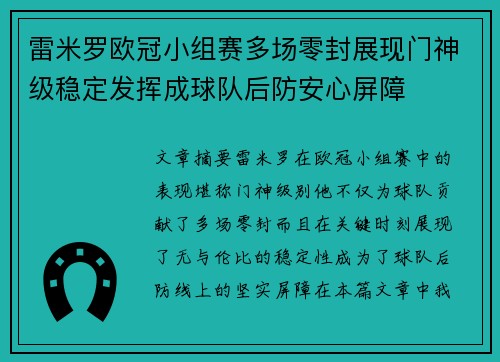 雷米罗欧冠小组赛多场零封展现门神级稳定发挥成球队后防安心屏障