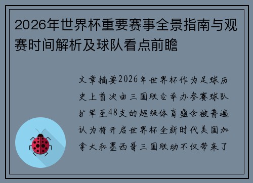 2026年世界杯重要赛事全景指南与观赛时间解析及球队看点前瞻