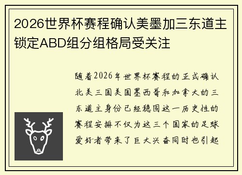 2026世界杯赛程确认美墨加三东道主锁定ABD组分组格局受关注