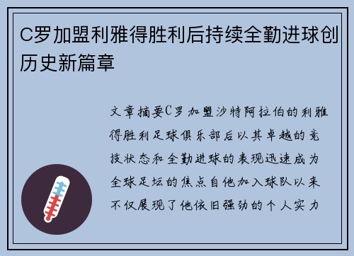 C罗加盟利雅得胜利后持续全勤进球创历史新篇章