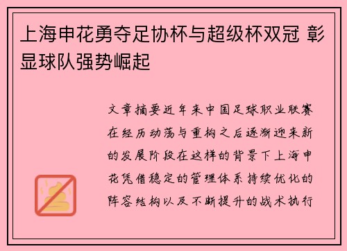 上海申花勇夺足协杯与超级杯双冠 彰显球队强势崛起