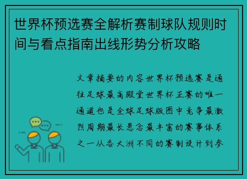 世界杯预选赛全解析赛制球队规则时间与看点指南出线形势分析攻略