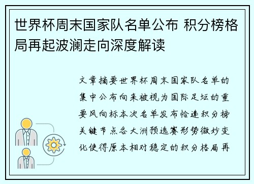 世界杯周末国家队名单公布 积分榜格局再起波澜走向深度解读
