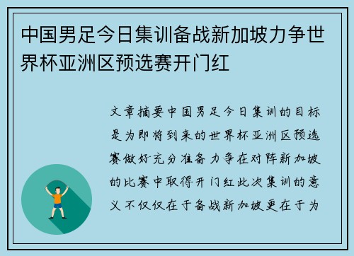 中国男足今日集训备战新加坡力争世界杯亚洲区预选赛开门红