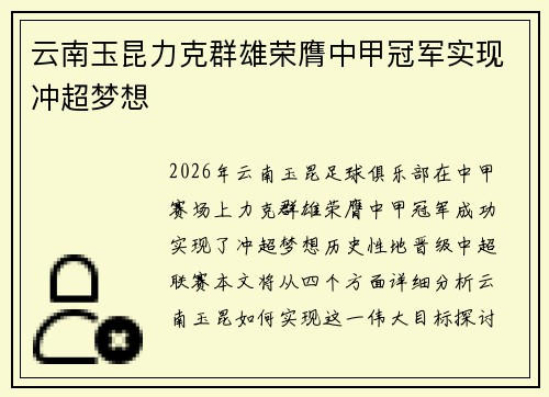 云南玉昆力克群雄荣膺中甲冠军实现冲超梦想