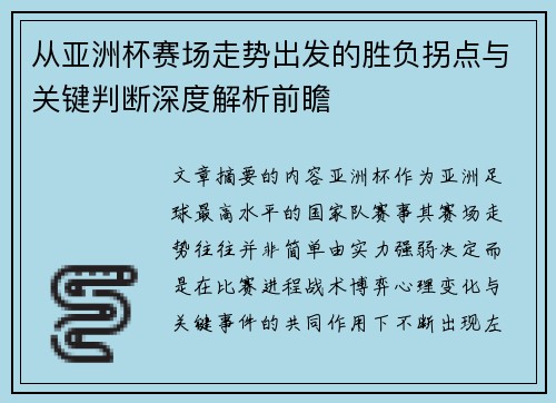 从亚洲杯赛场走势出发的胜负拐点与关键判断深度解析前瞻