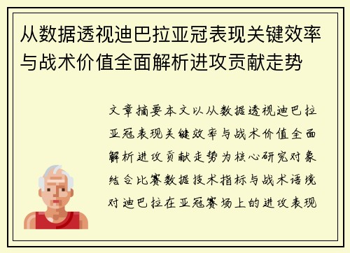 从数据透视迪巴拉亚冠表现关键效率与战术价值全面解析进攻贡献走势 从数据透视迪巴拉亚冠表现关键效率与战术价值全面解析进攻贡献走势