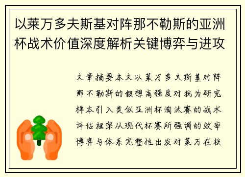 以莱万多夫斯基对阵那不勒斯的亚洲杯战术价值深度解析关键博弈与进攻体系评估