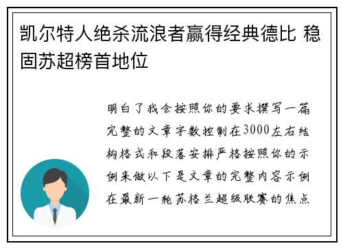 凯尔特人绝杀流浪者赢得经典德比 稳固苏超榜首地位