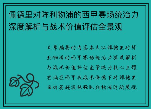 佩德里对阵利物浦的西甲赛场统治力深度解析与战术价值评估全景观