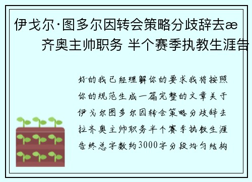 伊戈尔·图多尔因转会策略分歧辞去拉齐奥主帅职务 半个赛季执教生涯告终