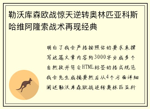 勒沃库森欧战惊天逆转奥林匹亚科斯哈维阿隆索战术再现经典