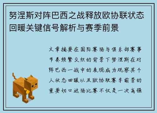 努涅斯对阵巴西之战释放欧协联状态回暖关键信号解析与赛季前景