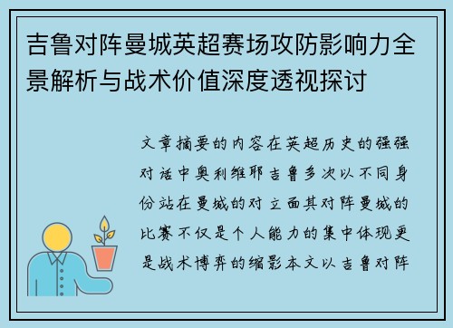 吉鲁对阵曼城英超赛场攻防影响力全景解析与战术价值深度透视探讨