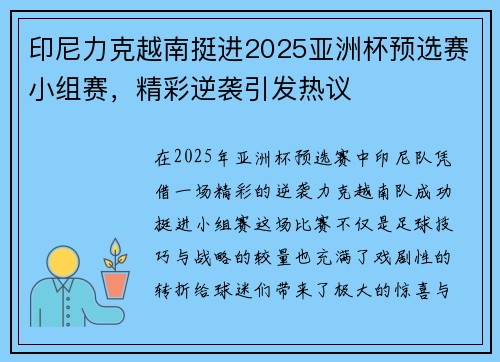 印尼力克越南挺进2025亚洲杯预选赛小组赛，精彩逆袭引发热议