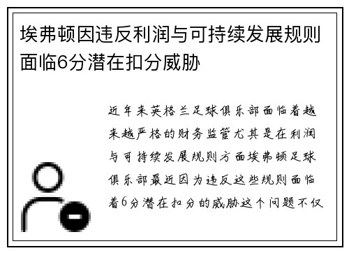 埃弗顿因违反利润与可持续发展规则面临6分潜在扣分威胁