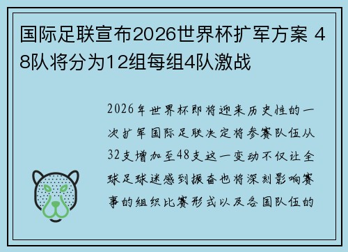 国际足联宣布2026世界杯扩军方案 48队将分为12组每组4队激战