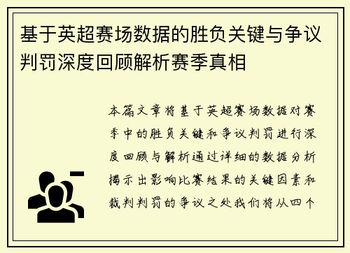 基于英超赛场数据的胜负关键与争议判罚深度回顾解析赛季真相