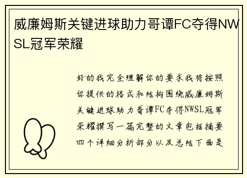 威廉姆斯关键进球助力哥谭FC夺得NWSL冠军荣耀