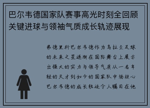 巴尔韦德国家队赛事高光时刻全回顾关键进球与领袖气质成长轨迹展现