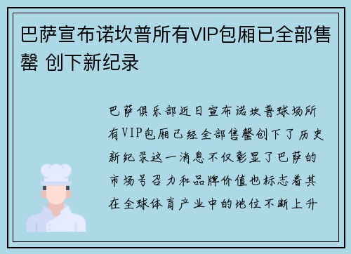 巴萨宣布诺坎普所有VIP包厢已全部售罄 创下新纪录