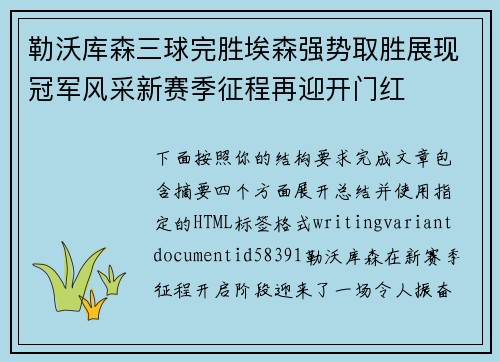 勒沃库森三球完胜埃森强势取胜展现冠军风采新赛季征程再迎开门红
