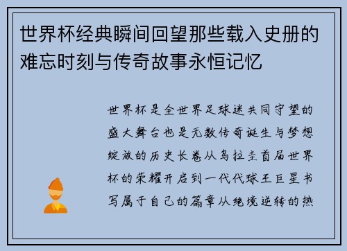 世界杯经典瞬间回望那些载入史册的难忘时刻与传奇故事永恒记忆